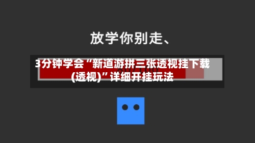 3分钟学会“新道游拼三张透视挂下载(透视)”详细开挂玩法-第1张图片
