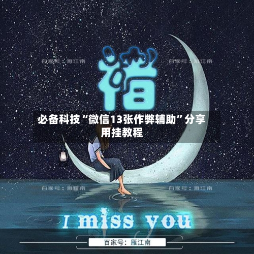 必备科技“微信13张作弊辅助”分享用挂教程-第2张图片