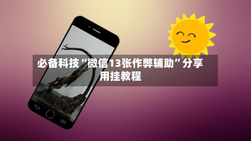 必备科技“微信13张作弊辅助”分享用挂教程-第1张图片