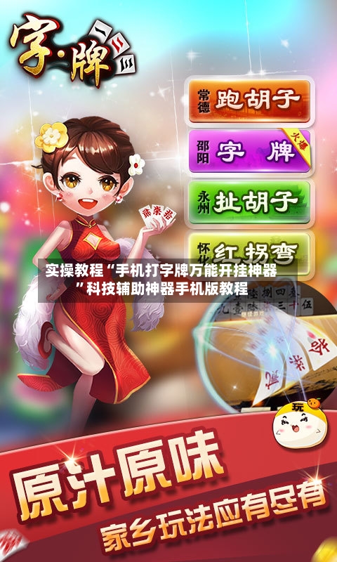 实操教程“手机打字牌万能开挂神器”科技辅助神器手机版教程-第1张图片