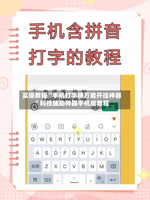 实操教程“手机打字牌万能开挂神器	”科技辅助神器手机版教程-第2张图片