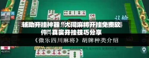 辅助开挂神器“大同麻将开挂免费软件”真实开挂技巧分享-第1张图片