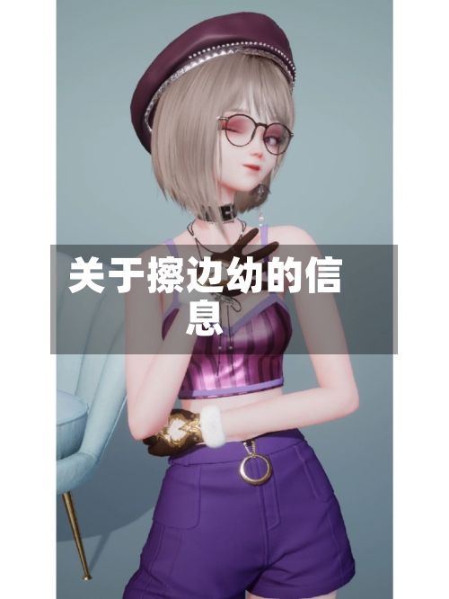 关于擦边幼的信息-第2张图片