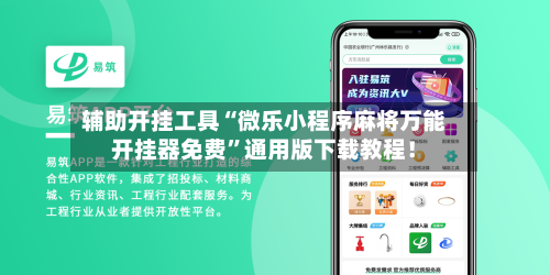 辅助开挂工具“微乐小程序麻将万能开挂器免费”通用版下载教程！-第2张图片