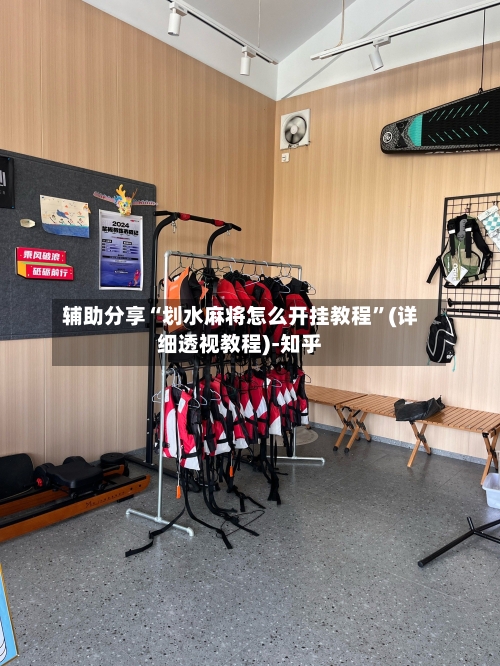 辅助分享“划水麻将怎么开挂教程	”(详细透视教程)-知乎-第1张图片