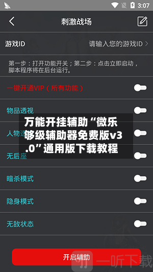 万能开挂辅助“微乐够级辅助器免费版v3.0”通用版下载教程-第2张图片