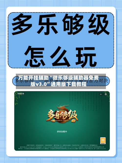 万能开挂辅助“微乐够级辅助器免费版v3.0”通用版下载教程-第1张图片