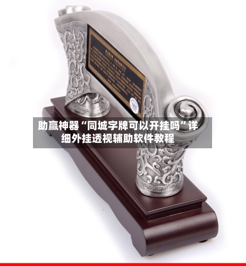 助赢神器“同城字牌可以开挂吗	”详细外挂透视辅助软件教程-第2张图片