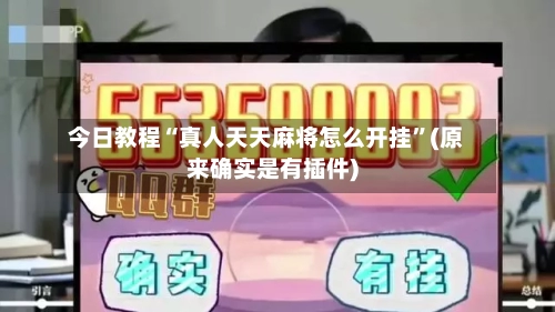 今日教程“真人天天麻将怎么开挂”(原来确实是有插件)-第1张图片