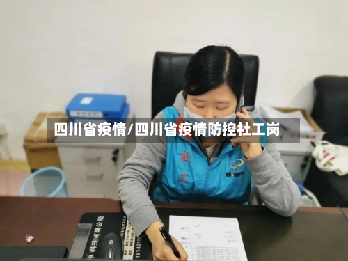 四川省疫情/四川省疫情防控社工岗-第1张图片