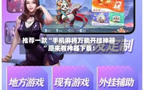 推荐一款“手机麻将万能开挂神器	”原来有神器下载！-第1张图片