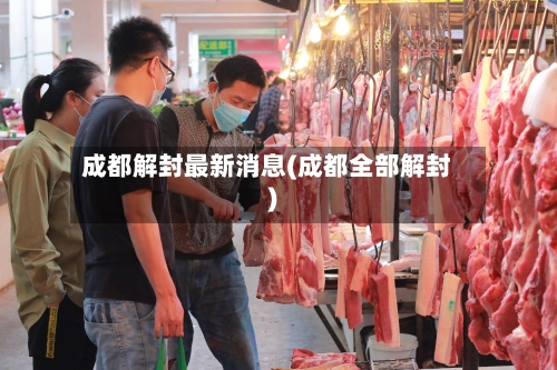 成都解封最新消息(成都全部解封)-第2张图片