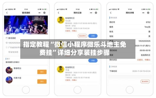 指定教程“微信小程序微乐斗地主免费挂	”详细分享装挂步骤-第2张图片