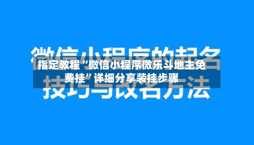 指定教程“微信小程序微乐斗地主免费挂”详细分享装挂步骤-第3张图片