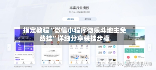 指定教程“微信小程序微乐斗地主免费挂	”详细分享装挂步骤-第1张图片