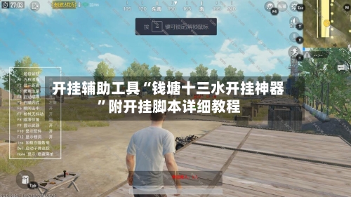 开挂辅助工具“钱塘十三水开挂神器	”附开挂脚本详细教程-第2张图片