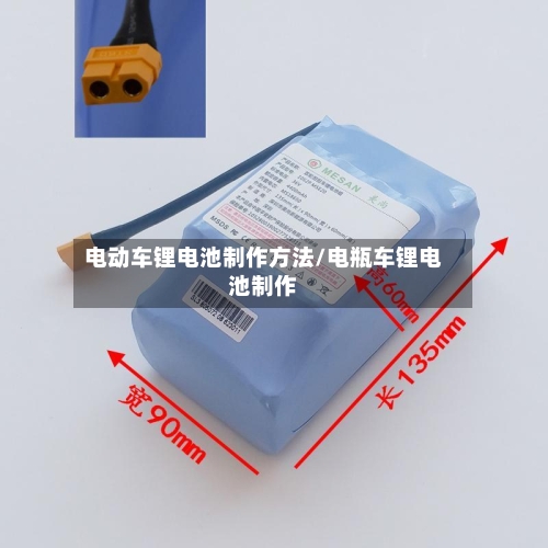 电动车锂电池制作方法/电瓶车锂电池制作-第1张图片