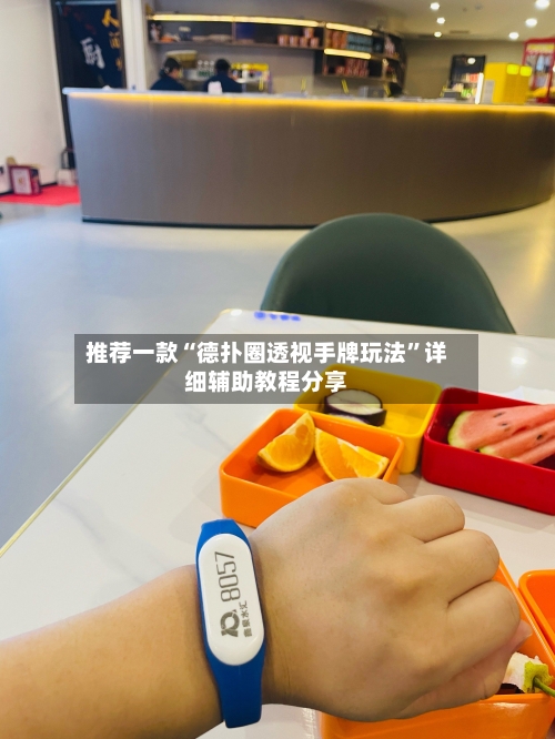 推荐一款“德扑圈透视手牌玩法”详细辅助教程分享-第1张图片