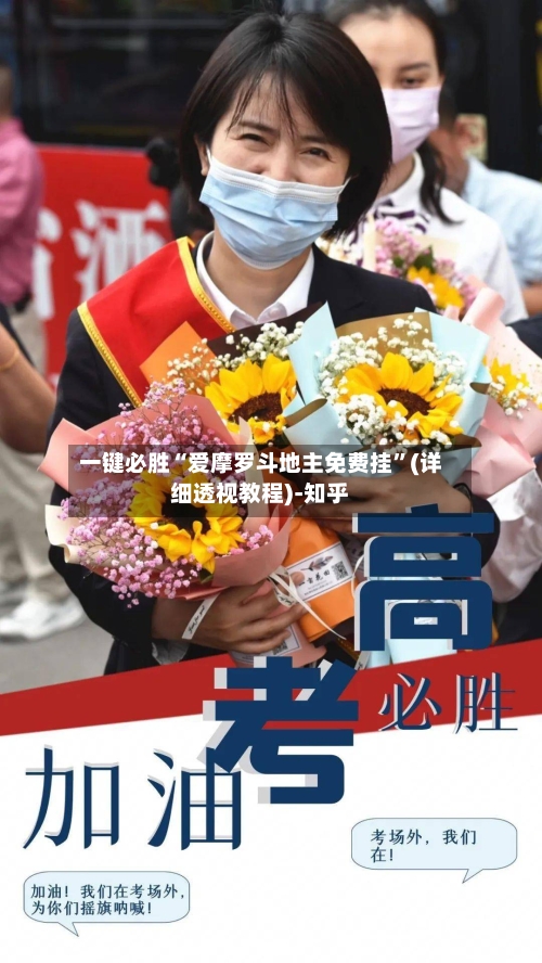 一键必胜“爱摩罗斗地主免费挂”(详细透视教程)-知乎-第1张图片