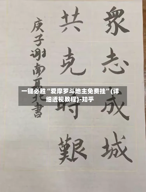 一键必胜“爱摩罗斗地主免费挂”(详细透视教程)-知乎-第2张图片