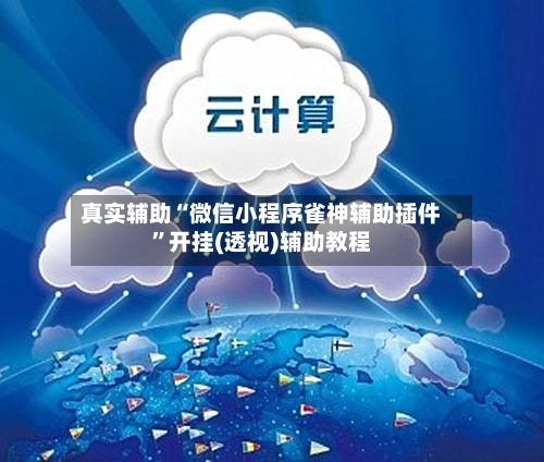 真实辅助“微信小程序雀神辅助插件	”开挂(透视)辅助教程-第1张图片