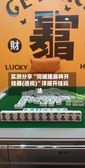 实测分享“同城搓麻将开挂器(透视)	”详细开挂玩法-第1张图片