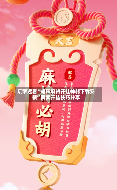 玩家速看“胡乐麻将开挂神器下载安装”真实开挂技巧分享-第1张图片