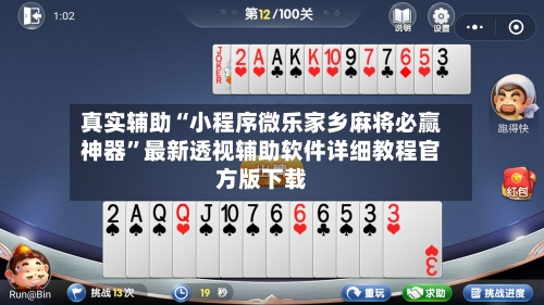 真实辅助“小程序微乐家乡麻将必赢神器”最新透视辅助软件详细教程官方版下载-第1张图片