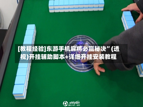 [教程经验]东游手机麻将必赢秘决	”(透视)开挂辅助脚本+详细开挂安装教程-第1张图片
