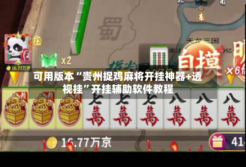 可用版本“贵州捉鸡麻将开挂神器+透视挂”开挂辅助软件教程-第1张图片