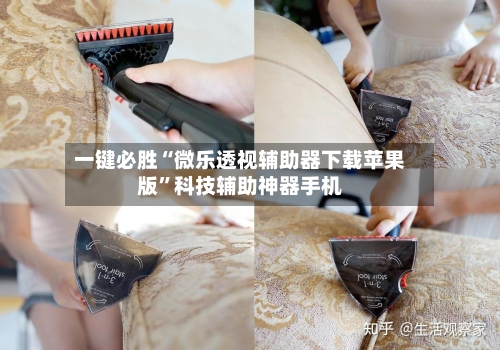 一键必胜“微乐透视辅助器下载苹果版”科技辅助神器手机-第1张图片