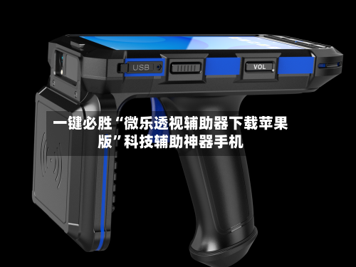 一键必胜“微乐透视辅助器下载苹果版”科技辅助神器手机-第2张图片