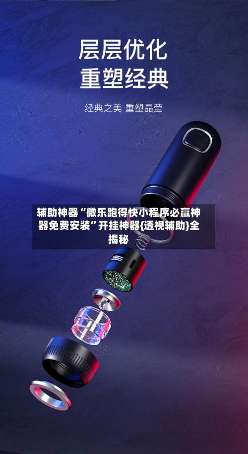 辅助神器“微乐跑得快小程序必赢神器免费安装	”开挂神器{透视辅助}全揭秘-第1张图片