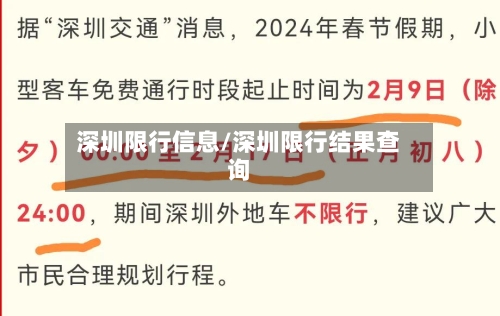 深圳限行信息/深圳限行结果查询-第2张图片