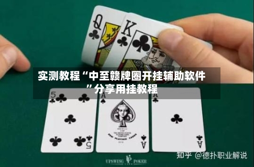 实测教程“中至赣牌圈开挂辅助软件”分享用挂教程-第2张图片