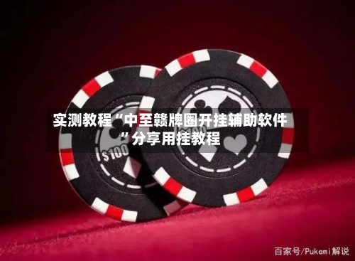 实测教程“中至赣牌圈开挂辅助软件	”分享用挂教程-第3张图片