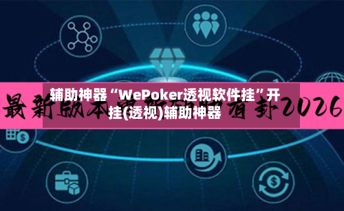 辅助神器“WePoker透视软件挂”开挂(透视)辅助神器-第3张图片