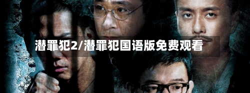 潜罪犯2/潜罪犯国语版免费观看-第1张图片