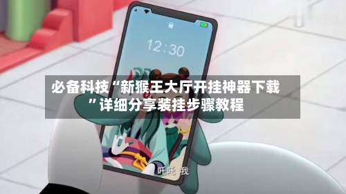 必备科技“新猴王大厅开挂神器下载”详细分享装挂步骤教程-第2张图片