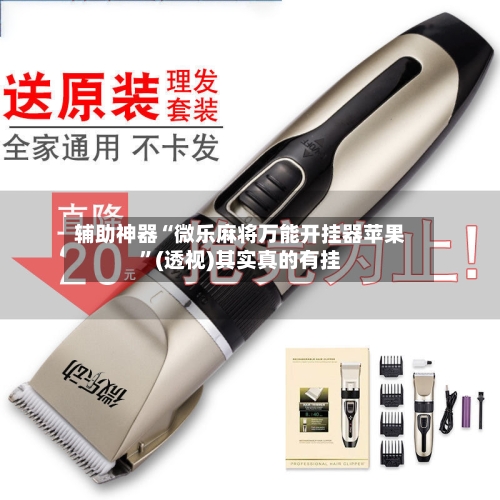 辅助神器“微乐麻将万能开挂器苹果	”(透视)其实真的有挂-第1张图片