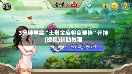 3分钟学会“土豪金麻将免费挂”开挂(透视)辅助教程-第1张图片