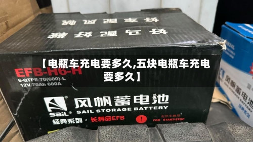 【电瓶车充电要多久,五块电瓶车充电要多久】-第1张图片