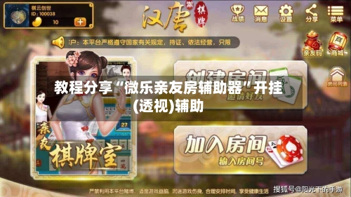 教程分享“微乐亲友房辅助器	”开挂(透视)辅助-第1张图片