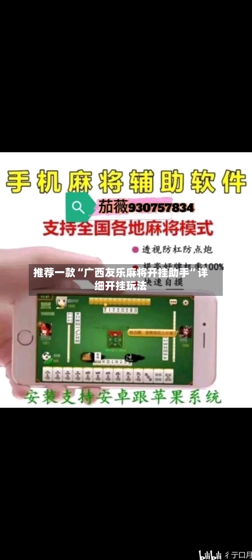 推荐一款“广西友乐麻将开挂助手”详细开挂玩法-第1张图片