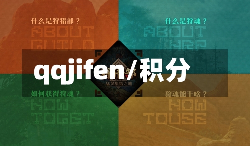 qqjifen/积分-第2张图片
