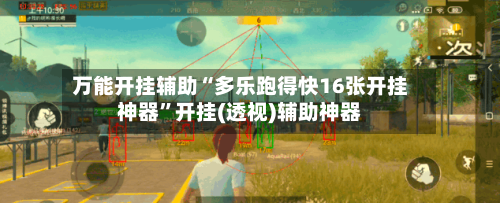 万能开挂辅助“多乐跑得快16张开挂神器”开挂(透视)辅助神器-第1张图片