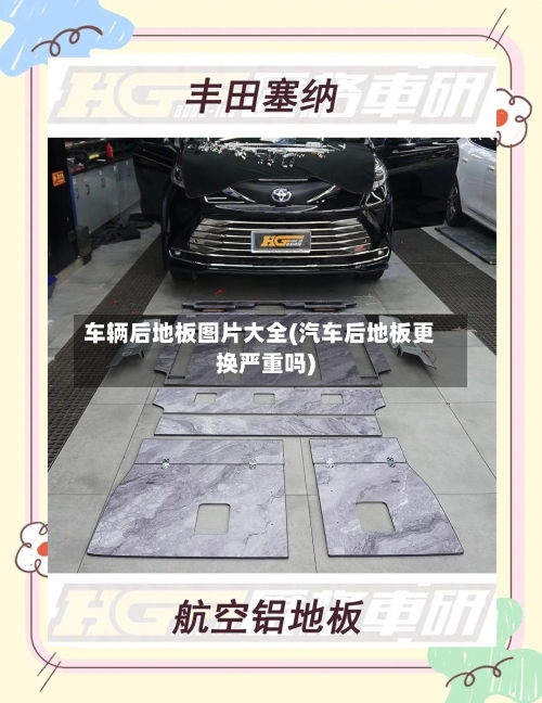 车辆后地板图片大全(汽车后地板更换严重吗)-第1张图片