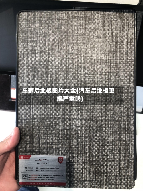 车辆后地板图片大全(汽车后地板更换严重吗)-第2张图片