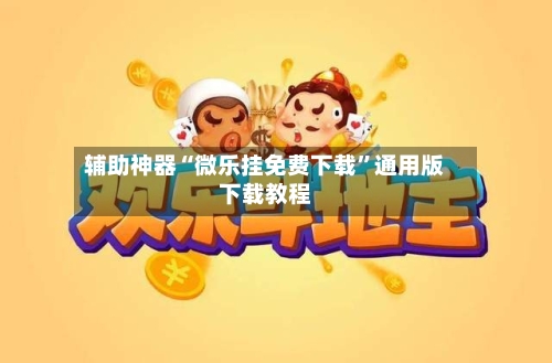 辅助神器“微乐挂免费下载”通用版下载教程-第1张图片