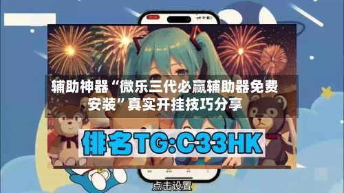 辅助神器“微乐三代必赢辅助器免费安装”真实开挂技巧分享-第2张图片